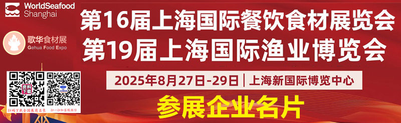 2025上海餐飲食材展_上海漁博會企業(yè)名片【933張】