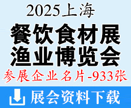 2025上海餐飲食材展_上海漁博會企業(yè)名片【933張】歌華食材展海鮮水產(chǎn)冷凍冷藏食品