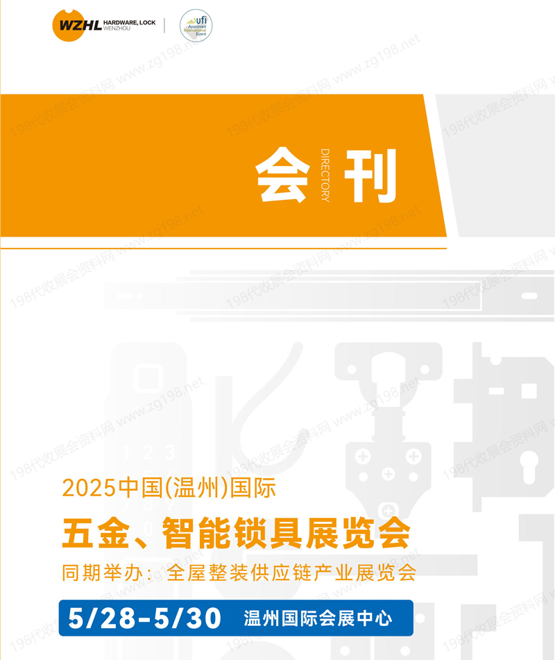 2025溫州五金智能鎖具展覽會會刊