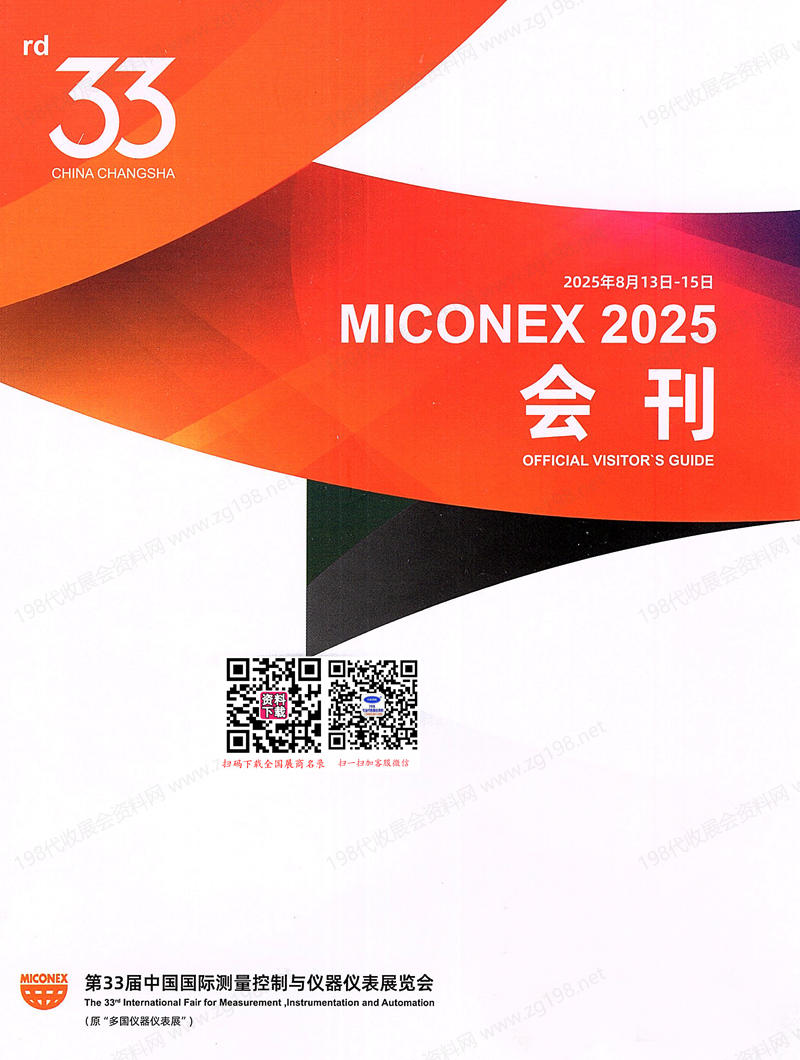 2025長沙Miconex第33屆中國國際測量控制與儀器儀表展會刊_多國儀器儀表展參展商名錄