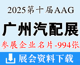 2025廣州汽配展名片、第十屆AAG廣州國際汽車零部件及改裝用品售后市場展覽會企業(yè)名片【994張】汽車零部件