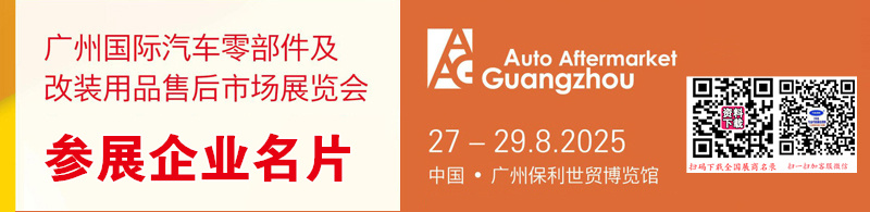 2025廣州汽配展、廣州AAG國際汽車零部件及改裝用品售后市場展覽會企業(yè)名片【994張】