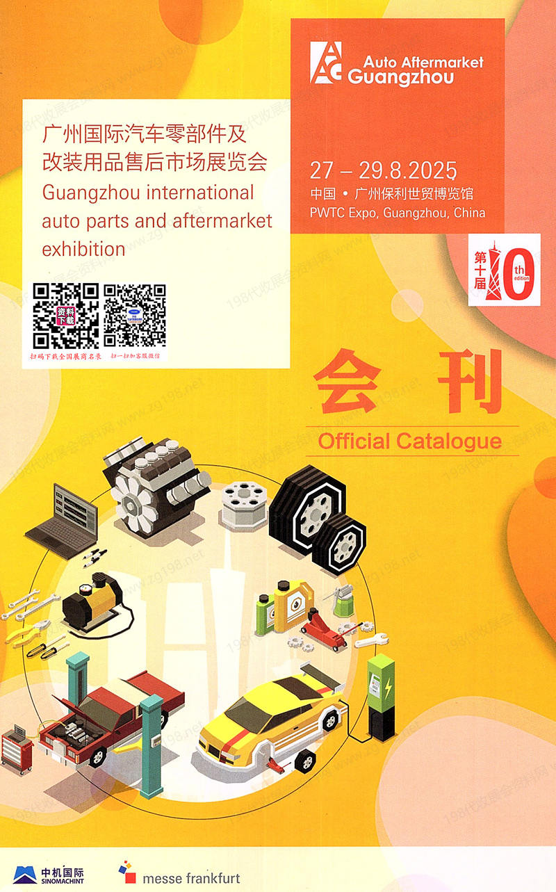 2025廣州汽配展會刊、第十屆AAG廣州國際汽車零部件及改裝用品售后市場展覽會參展商名錄 汽車零部件