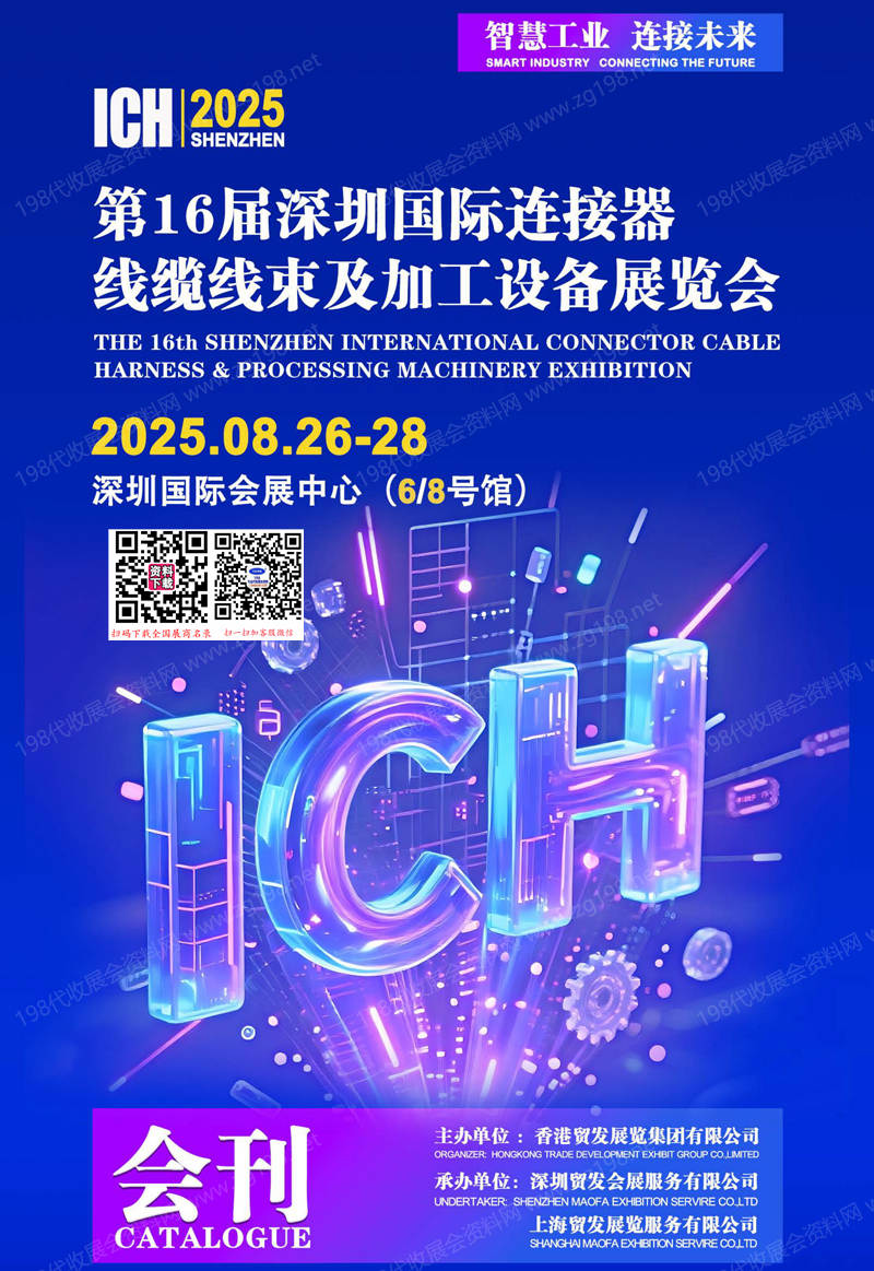 2025 ICH第16屆深圳連接器線纜線束及加工設(shè)備展覽會會刊