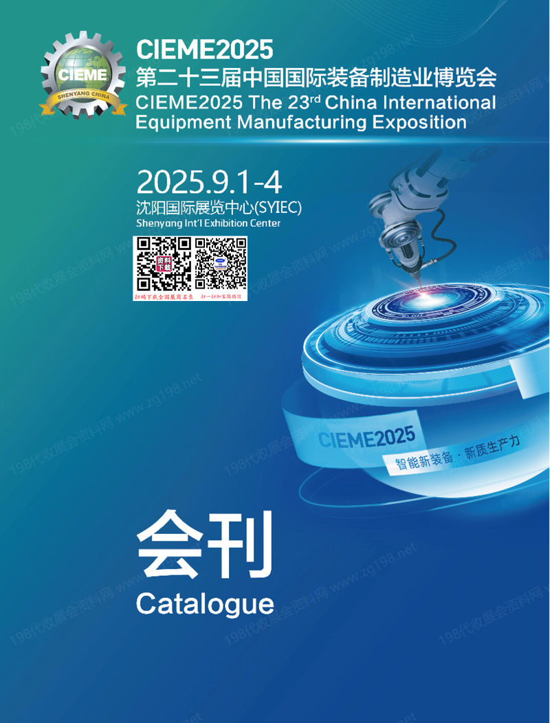 2025 CIEME沈陽制博會會刊_第二十三屆中國國際裝備制造業(yè)博覽會參展商名錄_智能裝備制造