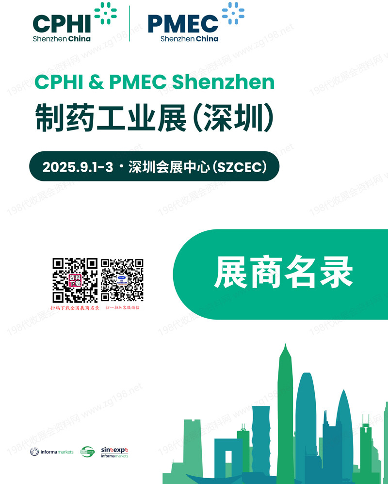 2025 CPHI & PMEC China制藥工業(yè)深圳展會刊-參展商名錄 醫(yī)藥制藥|生物制藥|藥用輔料