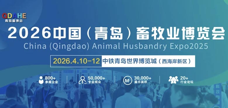 2026青島畜牧業(yè)博覽會、青島畜牧展