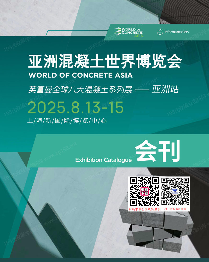 2025上海WOCA亞洲混凝土世界博覽會會刊-參展商名錄
