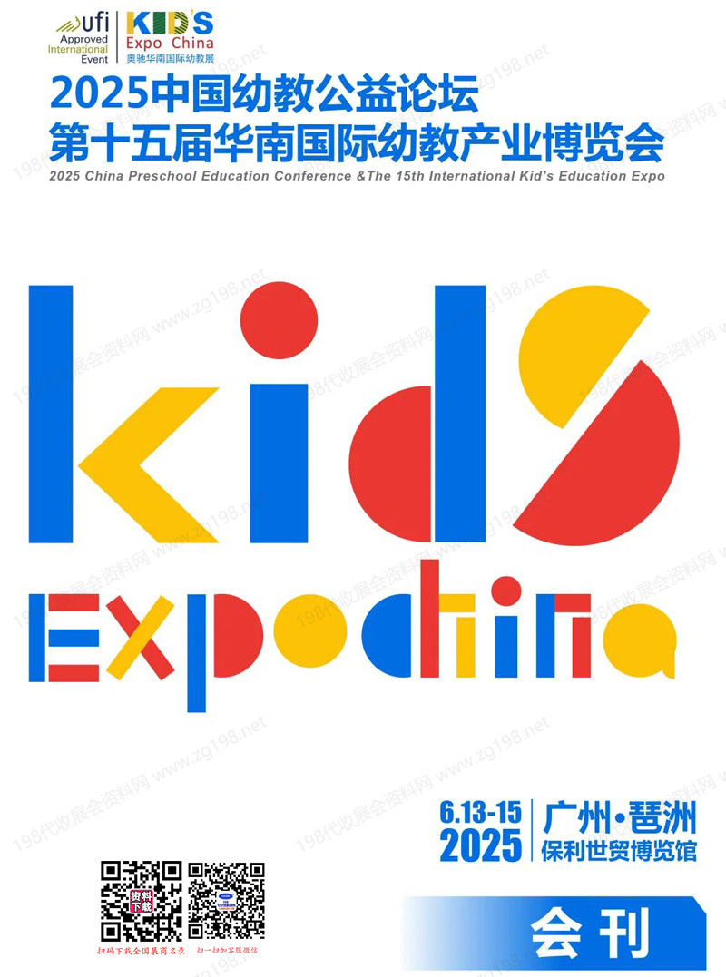 2025廣州中國(guó)幼教公益論壇暨第十五屆華南國(guó)際幼教展會(huì)刊
