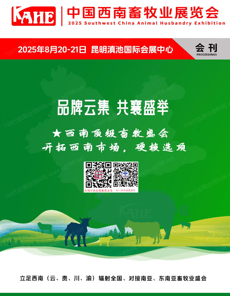2025云南KAHE中國西南畜牧業(yè)展覽會會刊-參展商名錄