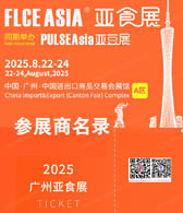 2025廣州FLCEAsia2025亞食展會刊-參展商名錄