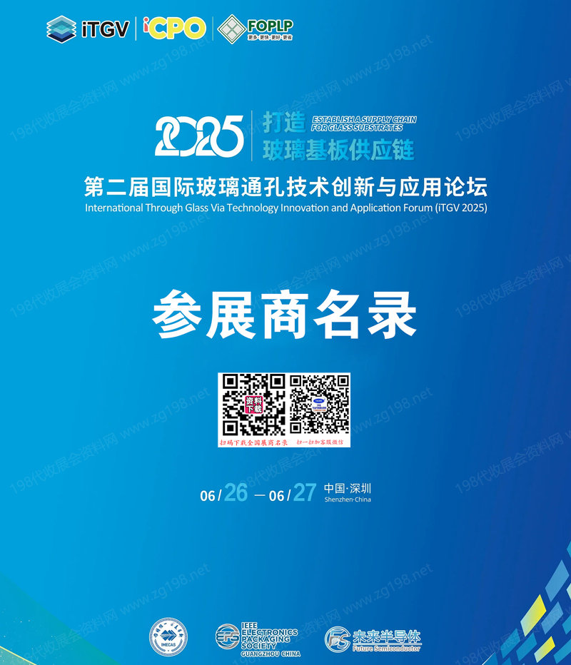 2025深圳iTGV第二屆國際玻璃通孔技術創(chuàng)新與應用論壇參展商名錄