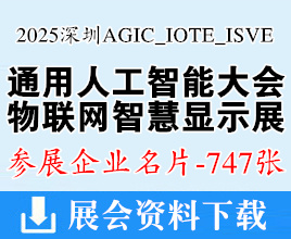 2025深圳通用人工智能大會暨產(chǎn)業(yè)博覽會_IOTE第24屆物聯(lián)網(wǎng)展_ISVE深圳智慧顯示系統(tǒng)產(chǎn)業(yè)應(yīng)用博覽會企業(yè)名片【747張】