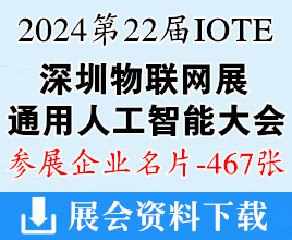IOTE 2024深圳第二十二屆物聯(lián)網(wǎng)展、深圳通用人工智能大會會企業(yè)名片【467張】