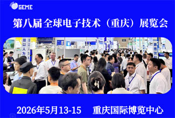 2026第八屆全球電子技術(shù)（重慶）展覽會(huì)