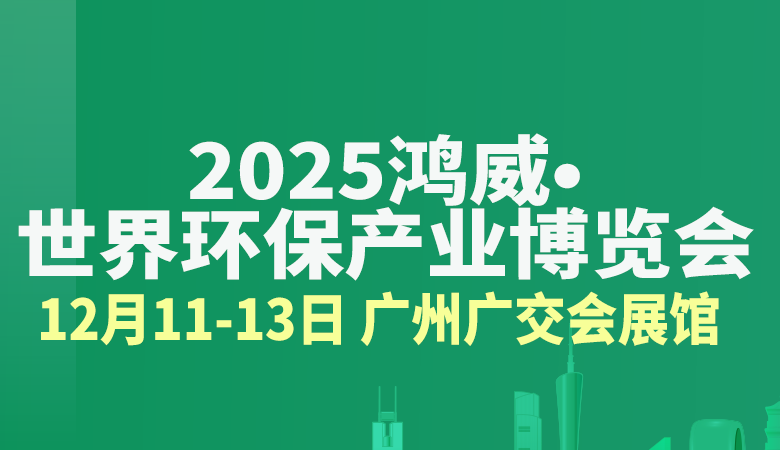 2025鴻威·世界環(huán)保產(chǎn)業(yè)博覽會