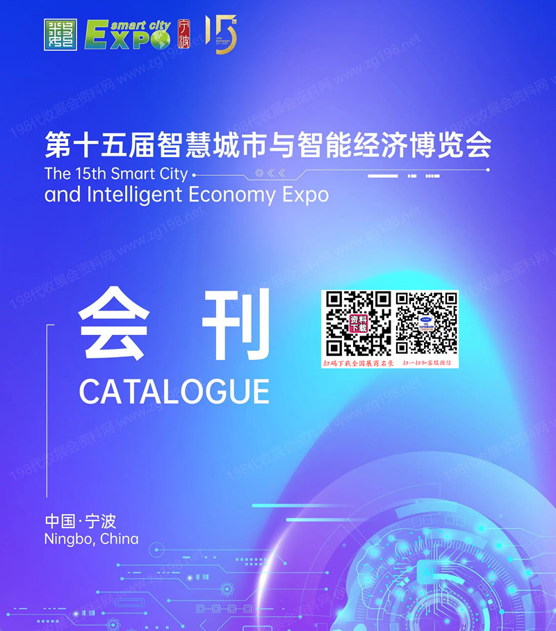 2025寧波第十五屆智慧城市與智能經(jīng)濟博覽會會刊-寧波智博會參展商名錄 人工智能機器人