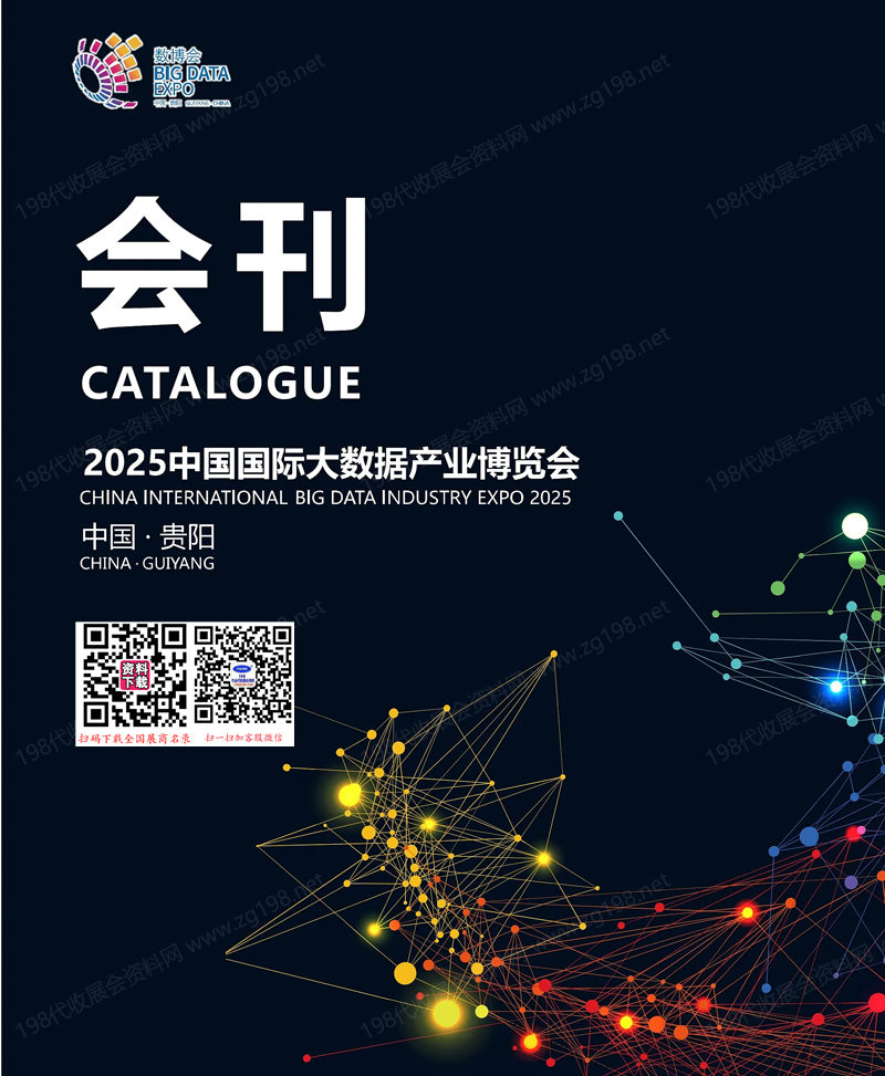2025 EXPO貴陽數(shù)博會、中國國際大數(shù)據(jù)產(chǎn)業(yè)博覽會會刊
