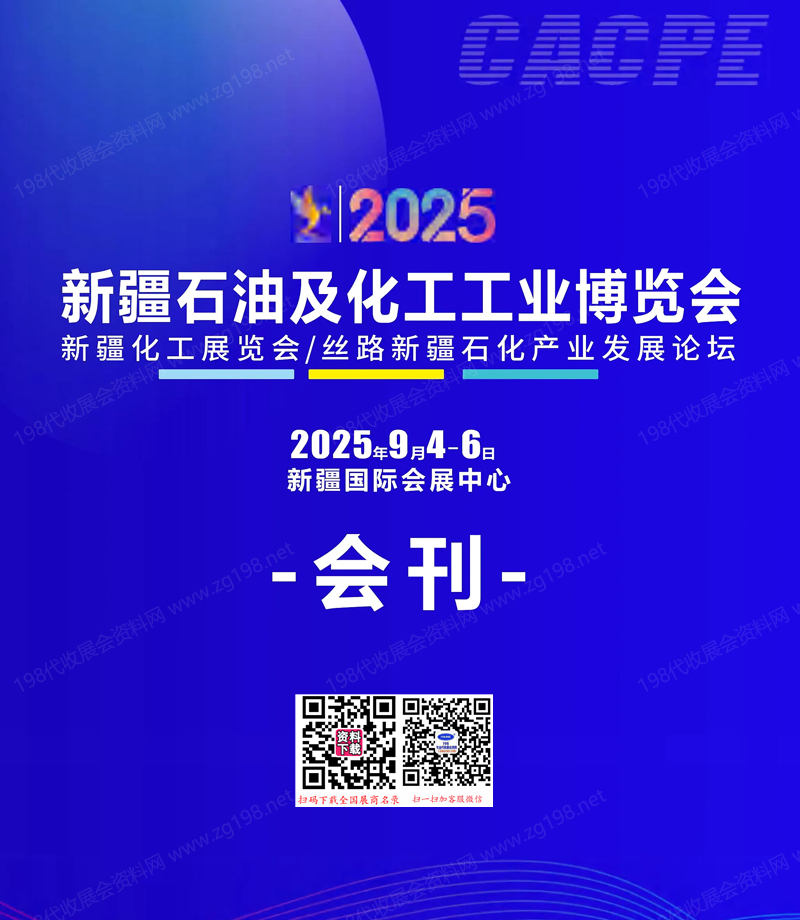2025新疆石油及化工工業(yè)博覽會會刊-參展商名錄