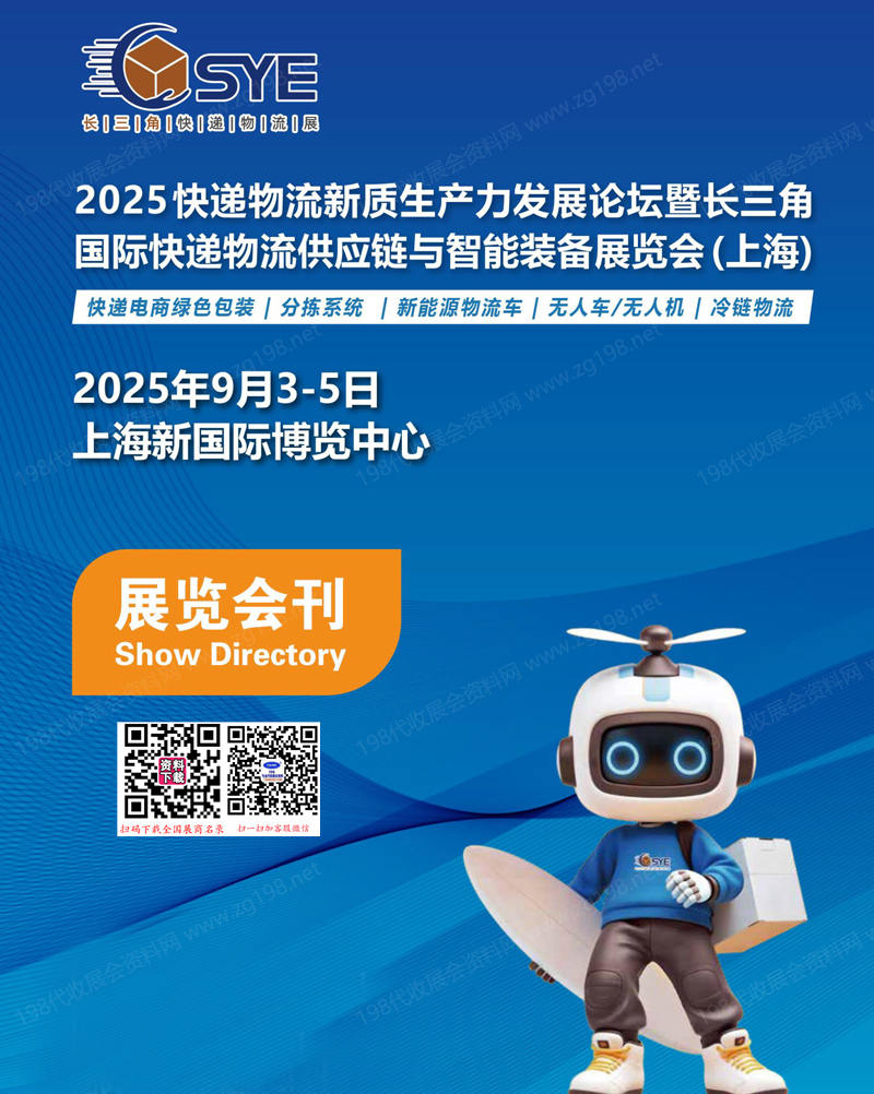 2025上海長三角國際快遞物流供應鏈與智能裝備展覽會會刊-參展商名錄