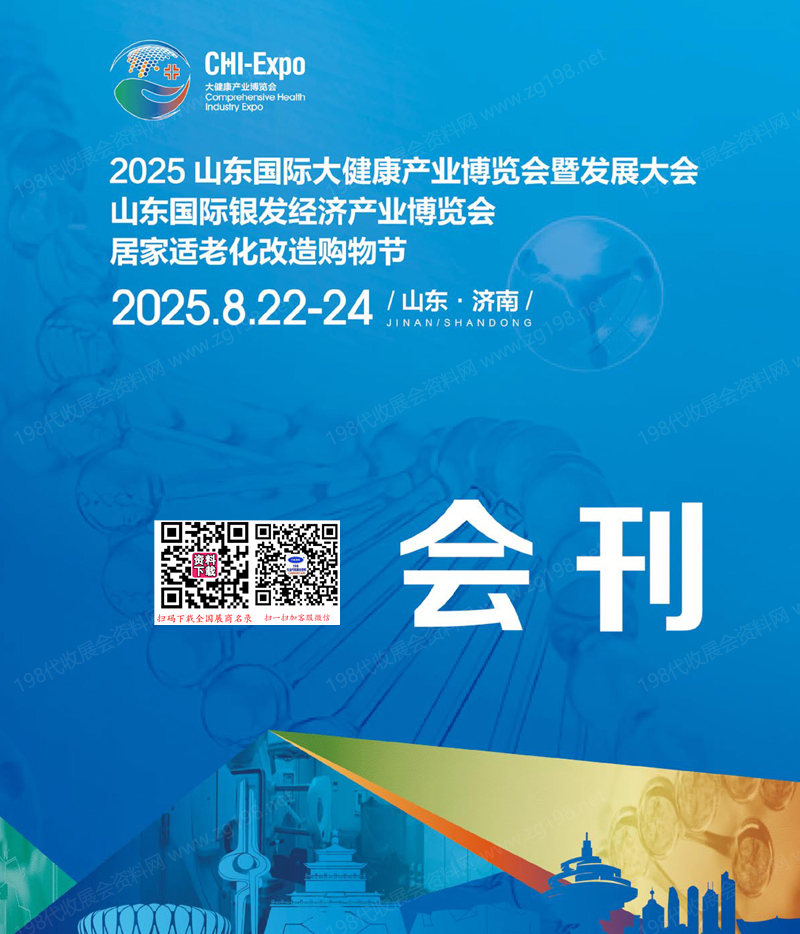 2025山東大健康產(chǎn)業(yè)博覽會暨發(fā)展大會會刊_山東國際銀發(fā)經(jīng)濟產(chǎn)業(yè)博覽會參展商名錄