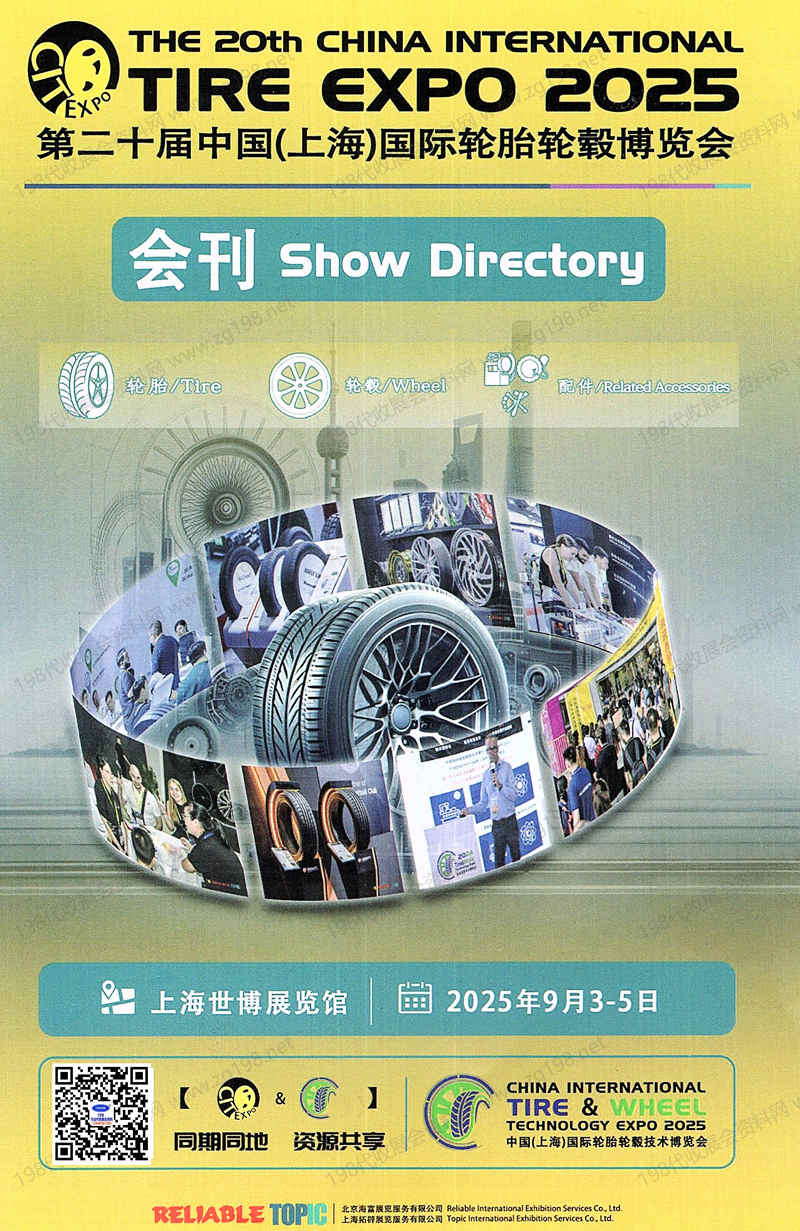 2025上海輪胎展會刊、第二十屆上海國際輪胎輪轂博覽會參展商名錄 橡塑橡膠汽配