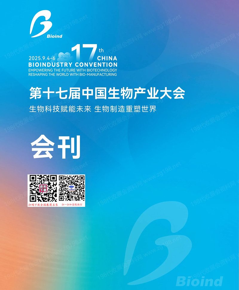 2025武漢第十七屆中國生物產(chǎn)業(yè)大會會刊-參展商名錄