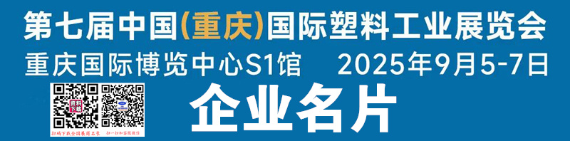 2025第七屆重慶國(guó)際塑料工業(yè)展覽會(huì)企業(yè)名片【50張】