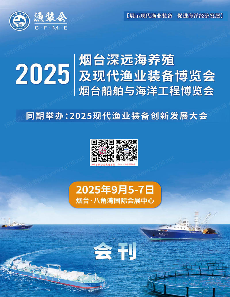 2025山東煙臺深遠海養(yǎng)殖及現(xiàn)代漁業(yè)裝備博覽會_煙臺船舶與海洋工程博覽會會刊-參展商名錄