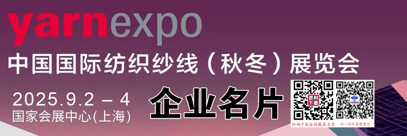 2025上海中國國際紡織紗線（秋冬）展覽會企業(yè)名片【290張】