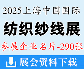 2025上海中國國際紡織紗線（秋冬）展覽會企業(yè)名片【290張】Yarn Expo秋冬紗線展