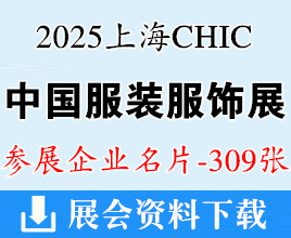 2025上海CHIC服裝展名片、中國國際服裝服飾博覽會企業(yè)名片【309張】