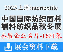 2025上海intertextile中國國際紡織面料及輔料紡織品（秋冬）博覽會企業(yè)名片【1651張】上海面料展_上海紡織展