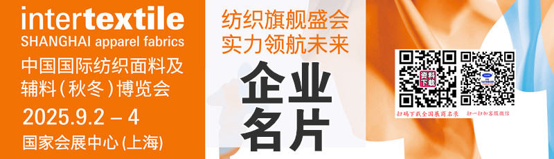 2025上海intertextile中國國際紡織面料及輔料紡織品(秋冬)博覽會企業(yè)名片【1651張】