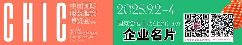 2025上海CHIC服裝展、中國國際服裝服飾博覽會企業(yè)名片【309張】