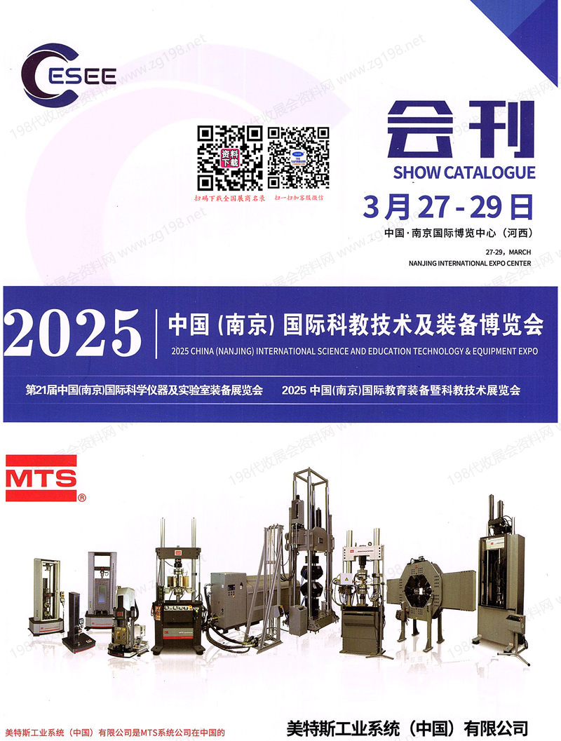 2025南京科教技術(shù)及裝備博覽會_第21屆南京科學儀器及實驗室裝備展_南京教育裝備暨科教技術(shù)展會刊-參展商名錄