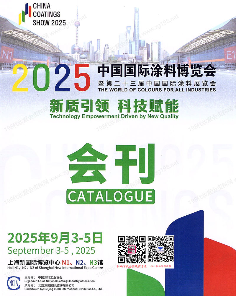 2025 CHINACOAT上海涂料展會刊、中國國際涂料博覽會暨第二十三屆中國國際涂料展覽會參展商名錄
