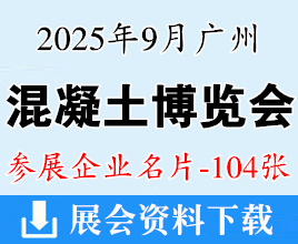 2025廣州中國國際混凝土博覽會企業(yè)名片【104張】水泥制品