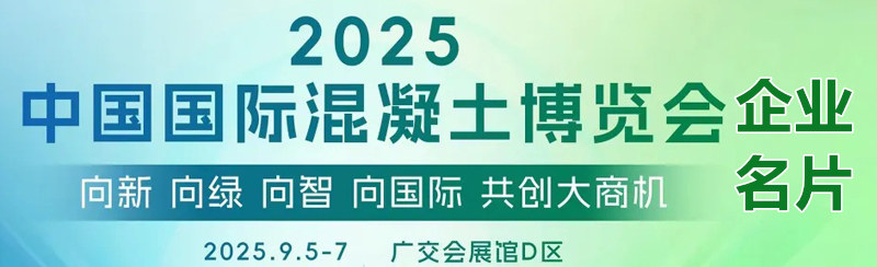2025廣州中國國際混凝土博覽會企業(yè)名片【104張】