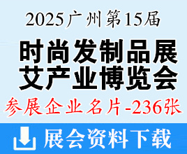 2025中國(guó)發(fā)博會(huì)名片、廣州第15屆中國(guó)時(shí)尚發(fā)制品美發(fā)美睫及頭皮健康產(chǎn)業(yè)博覽會(huì)暨艾產(chǎn)業(yè)博覽會(huì)企業(yè)名片【236張】