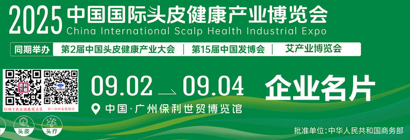2025廣州發(fā)博會(huì)、第15屆中國(guó)時(shí)尚發(fā)制品、美發(fā)美睫及頭皮健康產(chǎn)業(yè)博覽會(huì)暨廣州艾產(chǎn)業(yè)博覽會(huì)企業(yè)名片【236張】