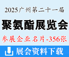 2025 PU China廣州第二十一屆中國(guó)國(guó)際聚氨酯展覽會(huì)企業(yè)名片【356張】