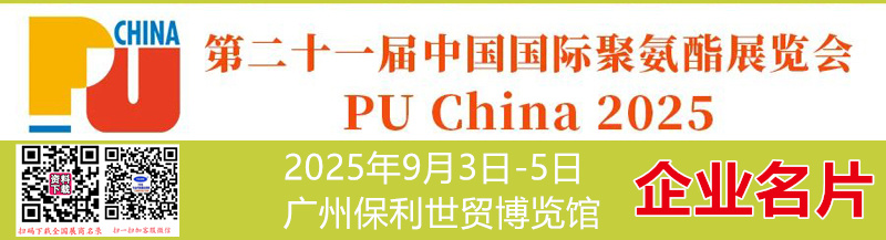 2025 PU China第二十一屆中國(guó)國(guó)際聚氨酯展覽會(huì)企業(yè)名片【356張】