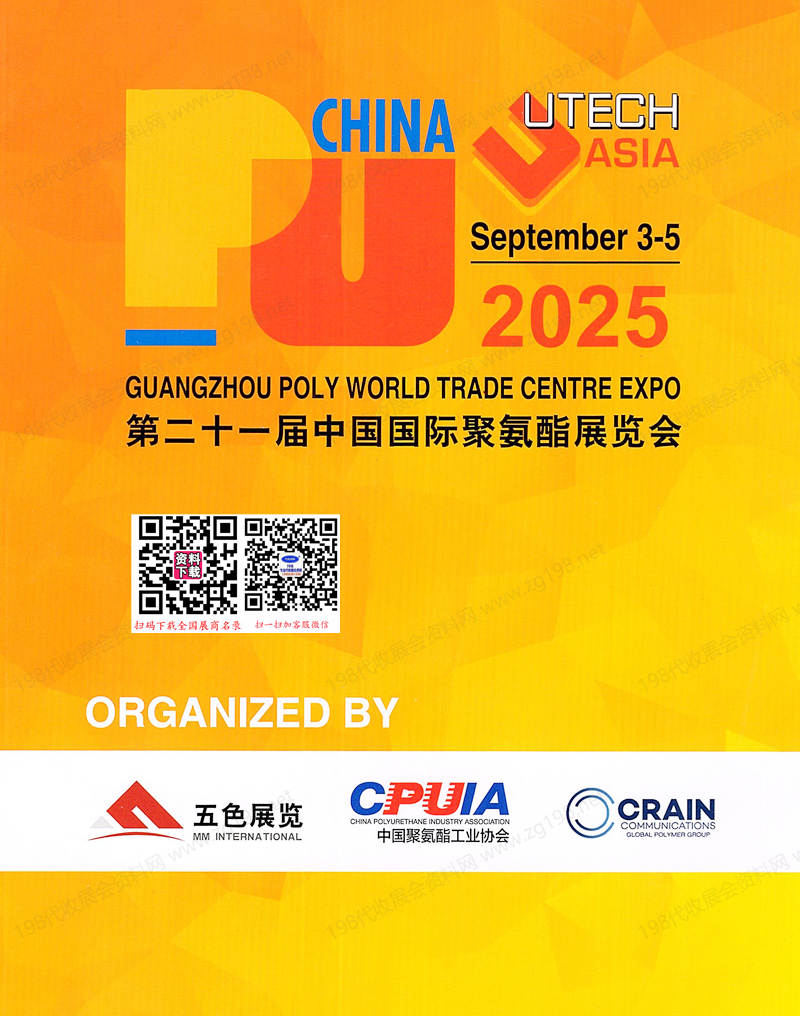 2025 PU China廣州第二十一屆中國國際聚氨酯展覽會會刊-參展商名錄