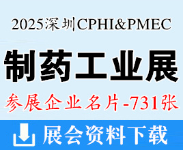 2025 CPHI & PMEC China制藥工業(yè)深圳展企業(yè)名片【731張】醫(yī)藥制藥|生物制藥|藥用輔料