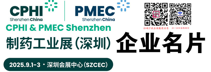2025 CPHI & PMEC China制藥工業(yè)深圳展企業(yè)名片【731張】