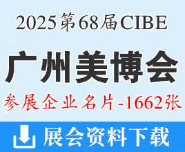 2025年9月CIBE廣州美博會(huì)名片、第68屆廣州國(guó)際美博會(huì)企業(yè)名片【1662張】