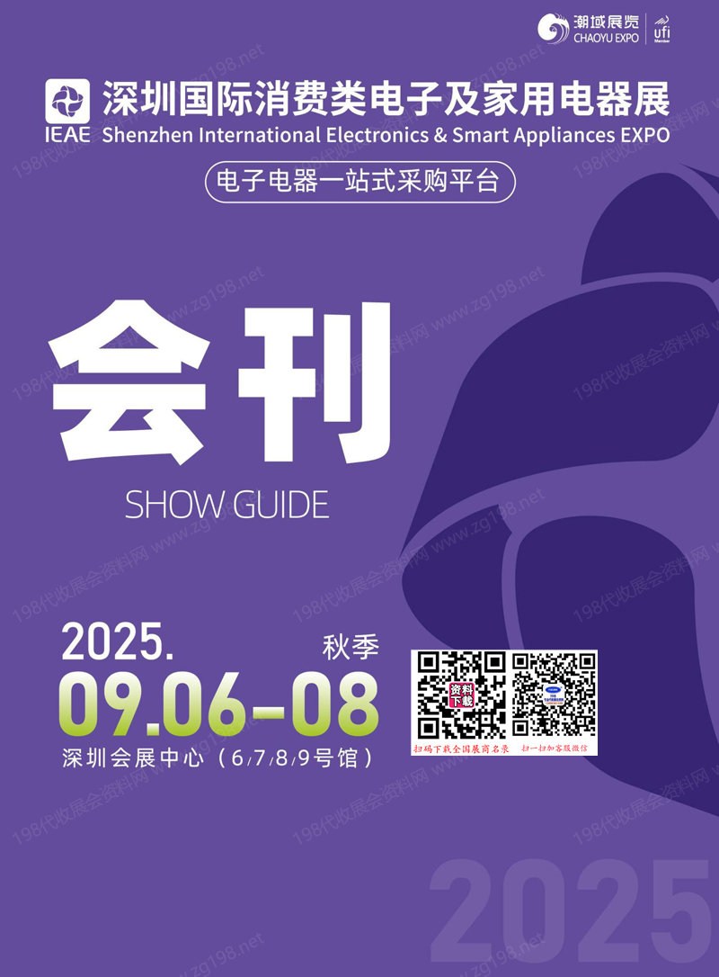 2025 IEAE深圳(秋季)國際消費類電子及家用電器展會刊