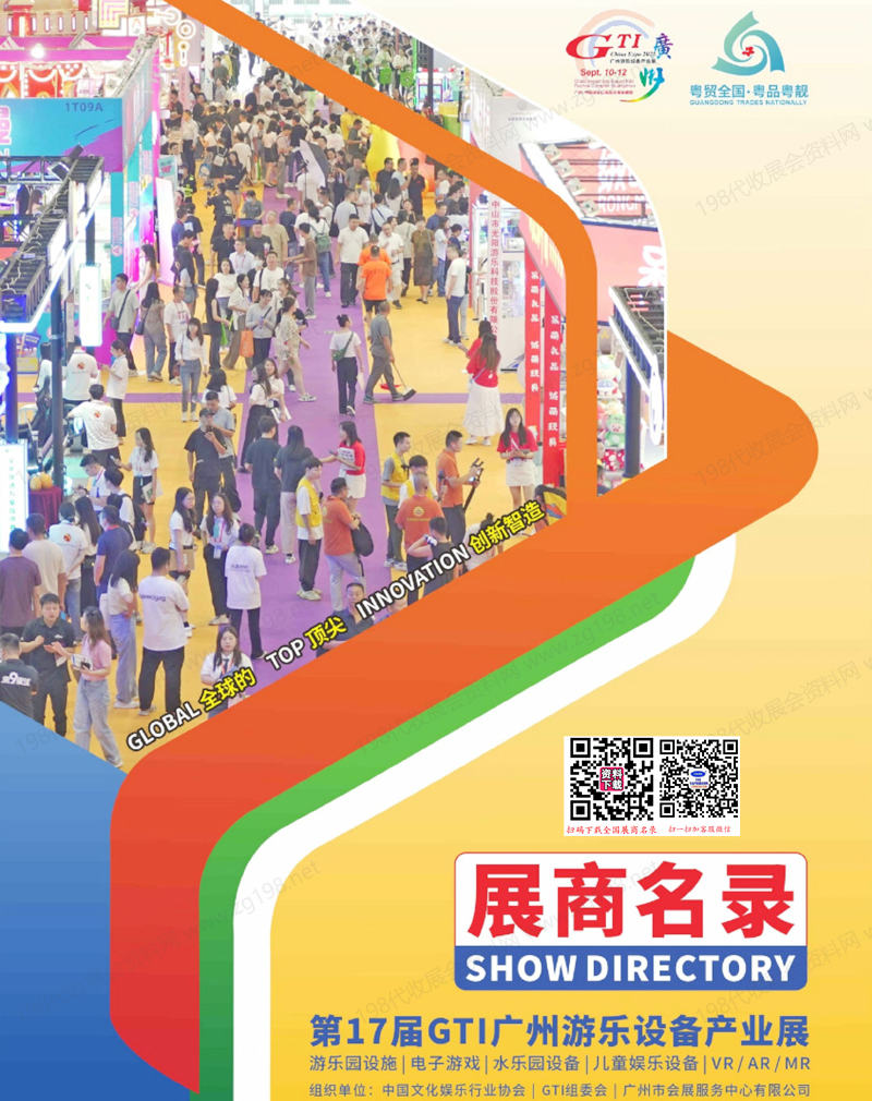 2025第17屆GTI廣州游樂設(shè)備產(chǎn)業(yè)展會刊-參展商名錄 游樂園|電玩動漫|水樂園|兒童娛樂|VR/AR/MR