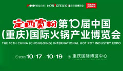 2025第十屆重慶國際火鍋產(chǎn)業(yè)博覽會
